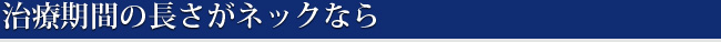 治療期間の長さがネックなら