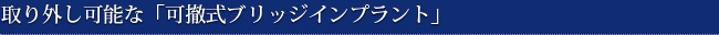 取り外し可能な「可撤式ブリッジインプラント