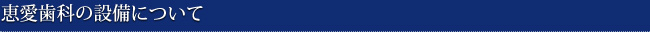 恵愛歯科の設備について
