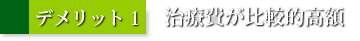 デメリット1：治療費が比較的高額