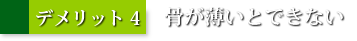 デメリット4：骨が薄いとできない