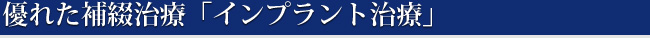 優れた補綴治療「インプラント治療」