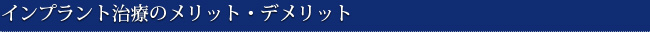 インプラント治療のメリット・デメリット