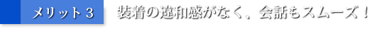 メリット3：装着の違和感がなく、会話もスムーズ！