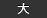大