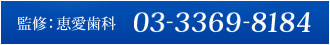 監修：恵愛歯科 03-3369-8184