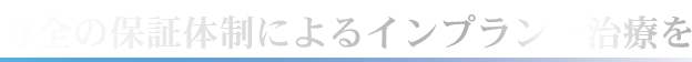 万全の保証体制によるインプラント治療を