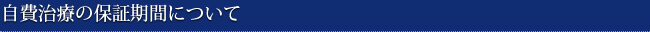 自費治療の保証期間について
