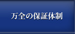 万全の保証体制