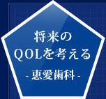 将来のQOLを考える-恵愛歯科-