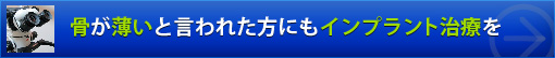 骨が薄いと言われた方にもインプラント治療を