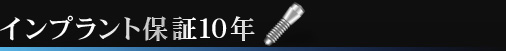 インプラント保証10年