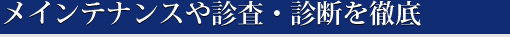 メインテナンスや診査・診断を徹底