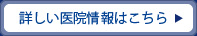 詳しい医院情報はこちら