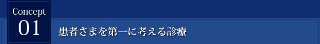 Concept1 患者さまを第一に考える診療