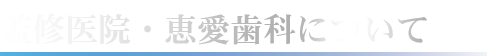 監修医院・恵愛歯科について