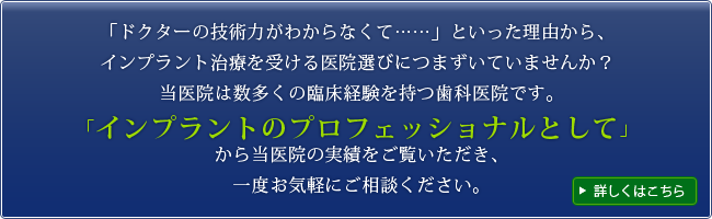 インプラントのプロフェッショナルとして