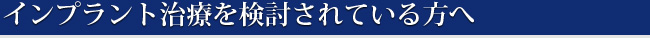 インプラント治療を検討されている方へ