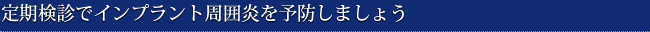 定期検診でインプラント周囲炎を予防しましょう 