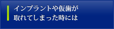 インプラントや仮歯が取れてしまった時には