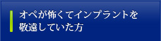 オペが怖くてインプラントを敬遠していた方