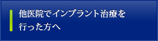 他医院でインプラント治療を行った方へ