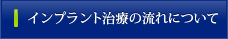 インプラント治療の流れについて