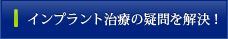 インプラント治療の疑問を解決！