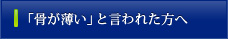 「骨が薄い」と言われた方へ