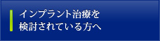 インプラント治療を検討されている方へ