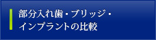部分入れ歯・ブリッジ・インプラントの比較
