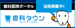 東京都新宿区｜恵愛歯科