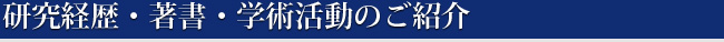 研究経歴・著書・学術活動のご紹介