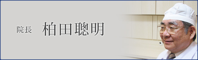 院長 柏田聰明