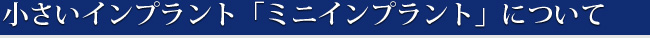 小さいインプラント「ミニインプラント」について