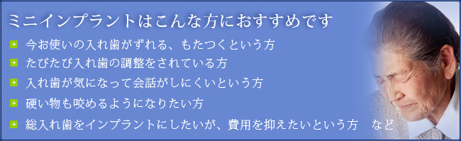 ミニインプラントはこんな方におすすめです