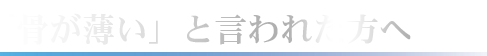 「骨が薄い」と言われた方へ