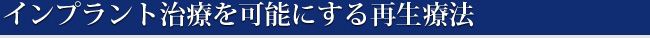 インプラント治療を可能にする再生療法