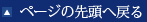 ページの先頭へ戻る