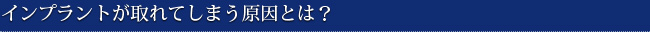 インプラントが取れてしまう原因とは？